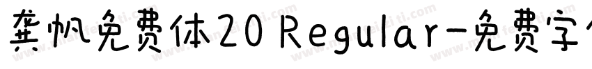 龚帆免费体20 Regular字体转换